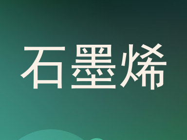 石墨烯
