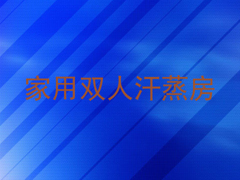 家用双人汗蒸房