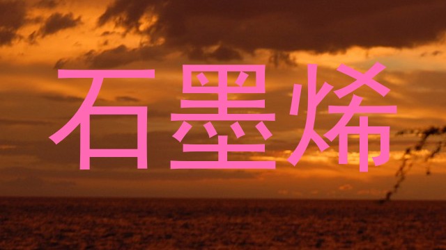 石墨烯