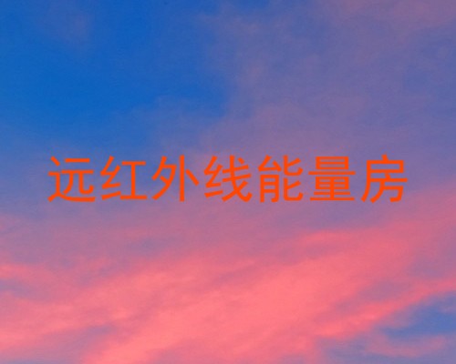 远红外线能量房