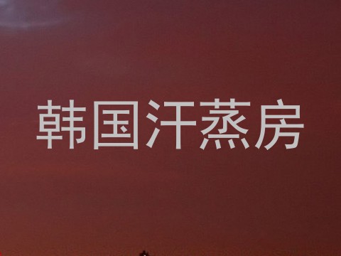 韩国汗蒸房
