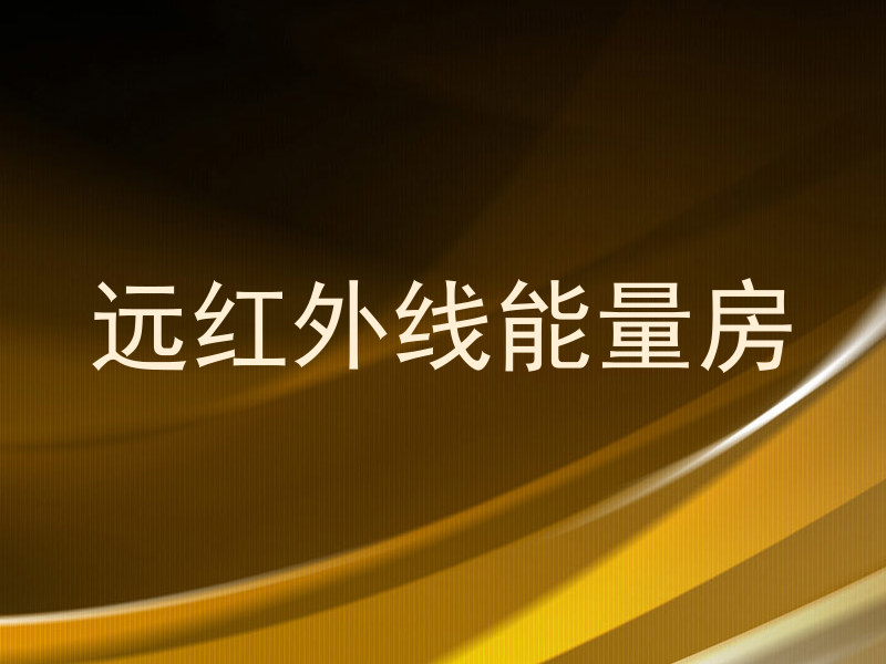 远红外线能量房