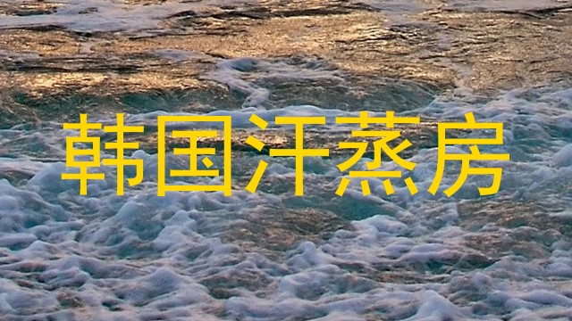 韩国汗蒸房
