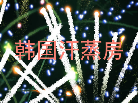 韩国汗蒸房