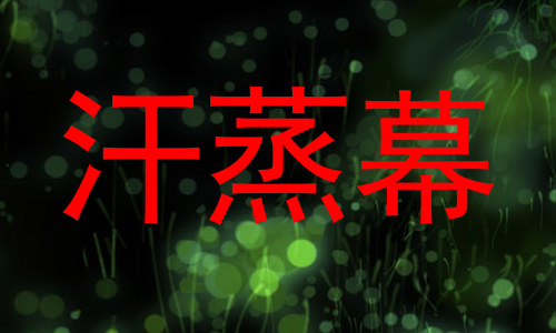 汗蒸幕