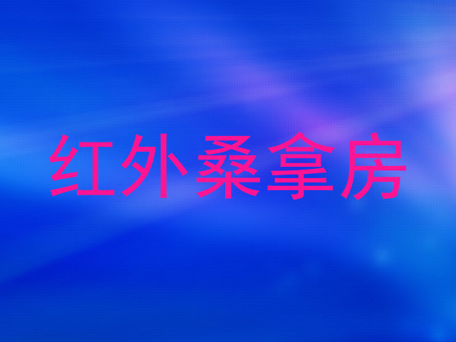 红外桑拿房