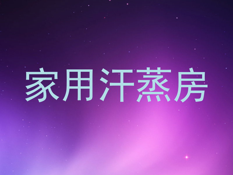 家用汗蒸房