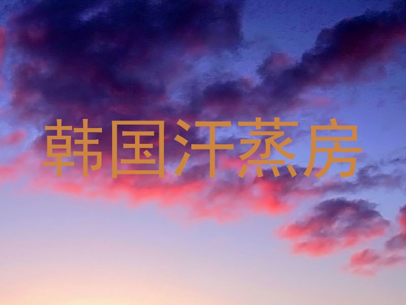 韩国汗蒸房