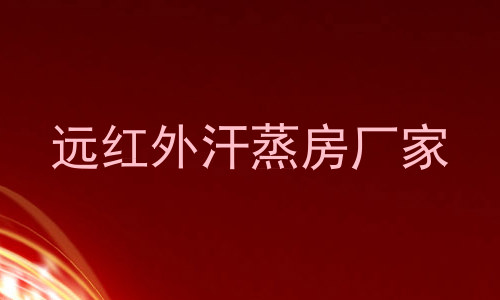 远红外汗蒸房厂家
