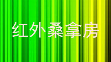 红外桑拿房