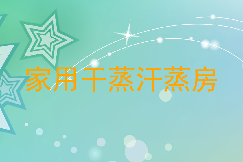 家用干蒸汗蒸房