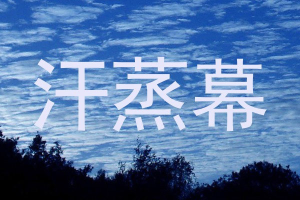 汗蒸幕
