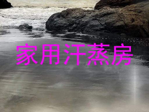 家用汗蒸房