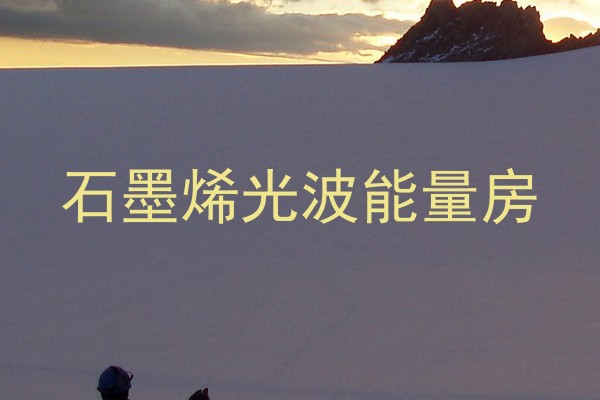 石墨烯光波能量房