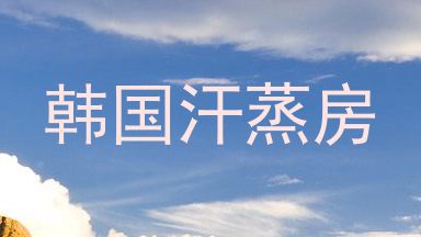 韩国汗蒸房