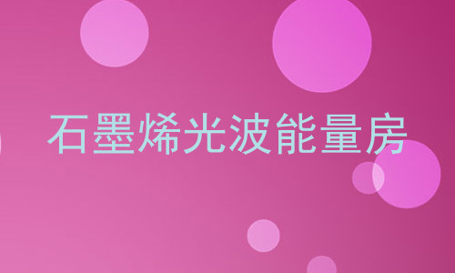 石墨烯光波能量房