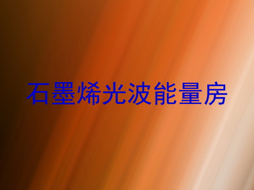 石墨烯光波能量房