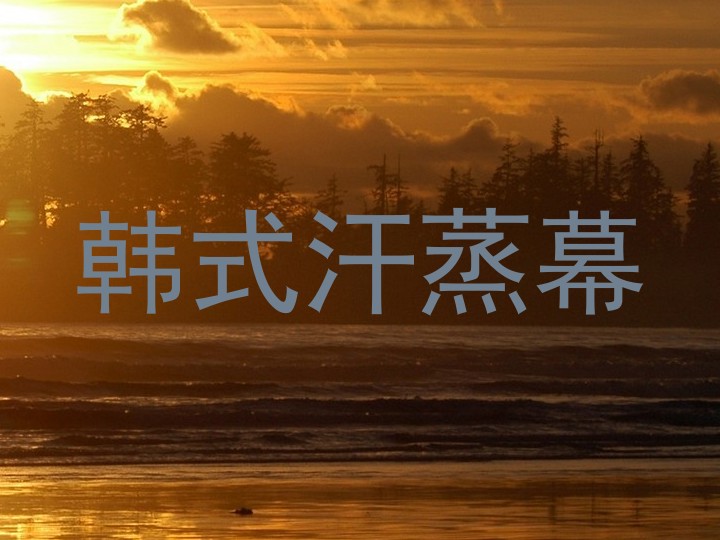 韩式汗蒸幕