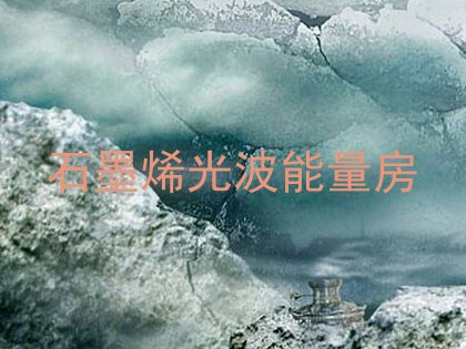 石墨烯光波能量房