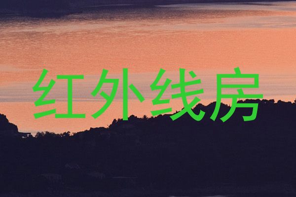 红外线房