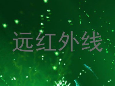 远红外线