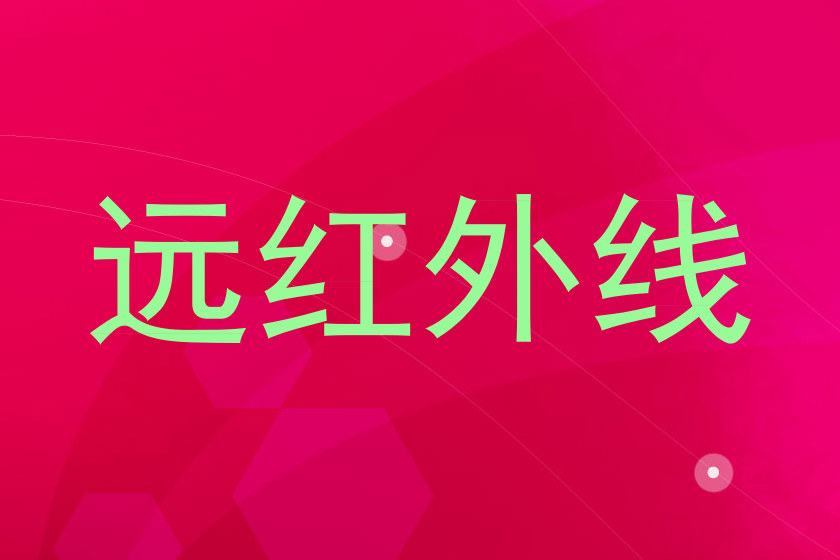远红外线