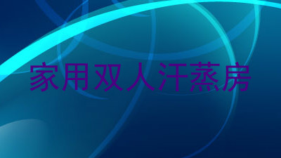 家用双人汗蒸房