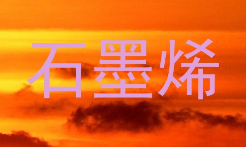 石墨烯