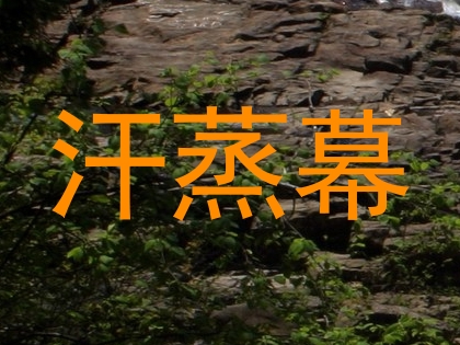 汗蒸幕