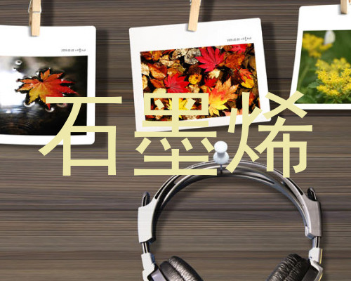 石墨烯