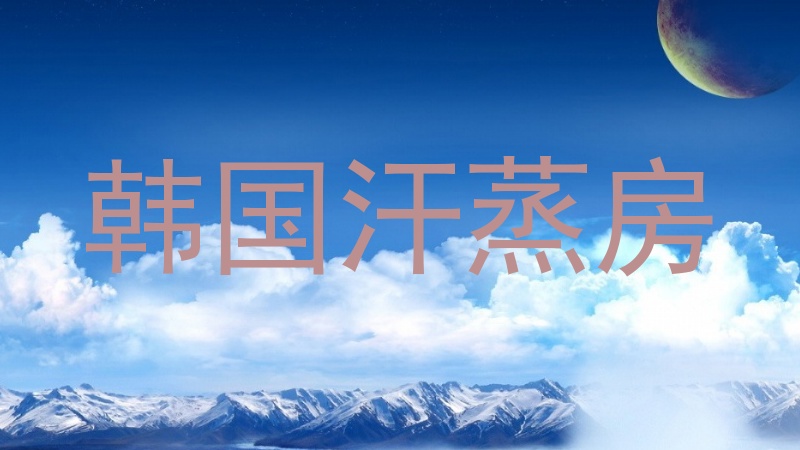 韩国汗蒸房