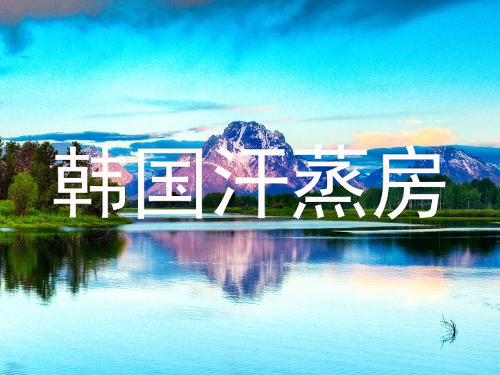 韩国汗蒸房
