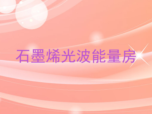 石墨烯光波能量房