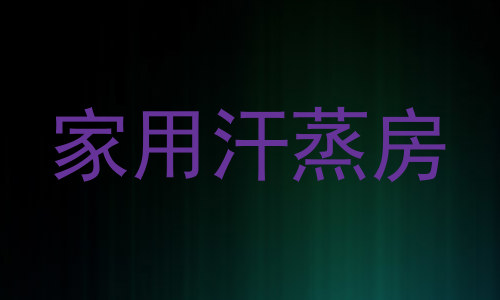 家用汗蒸房