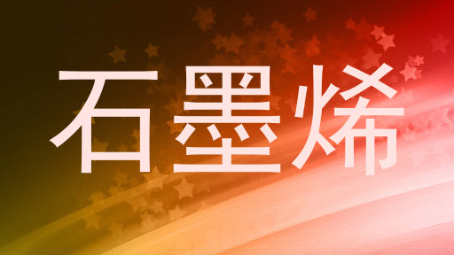 石墨烯