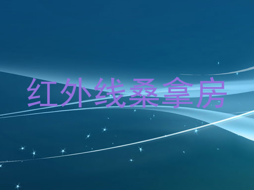红外线桑拿房