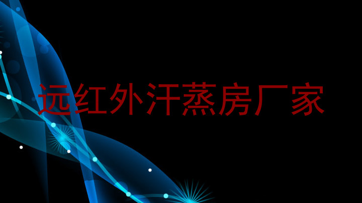 远红外汗蒸房厂家