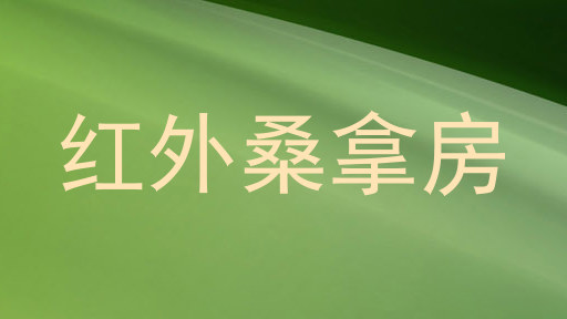 红外桑拿房