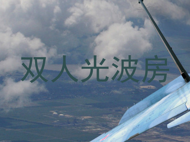 双人光波房