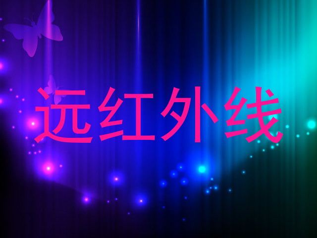 远红外线