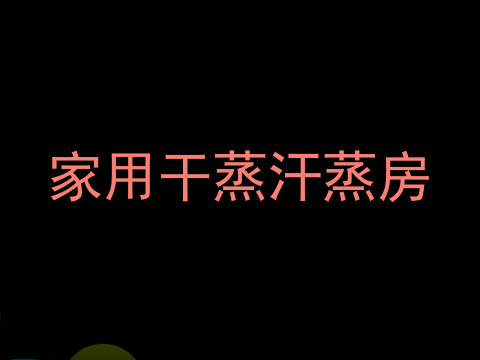 家用干蒸汗蒸房