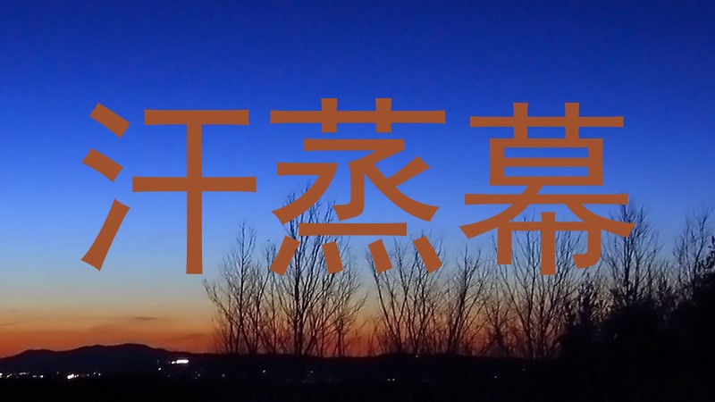 汗蒸幕