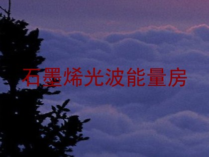 石墨烯光波能量房
