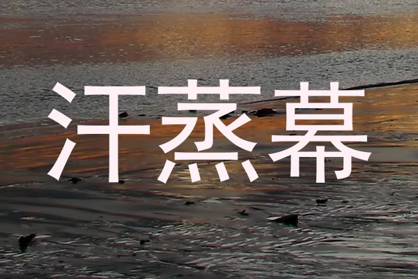 汗蒸幕