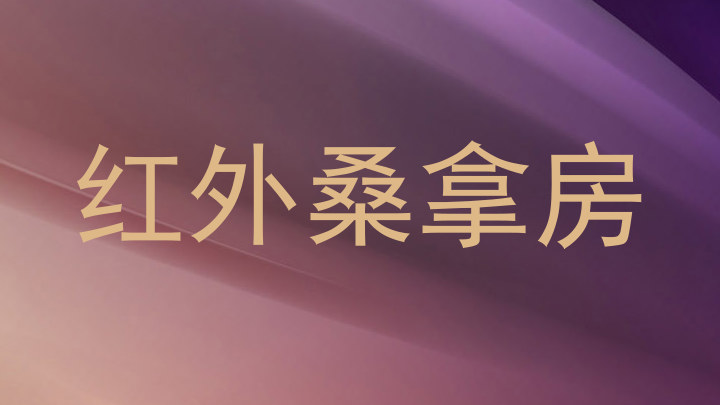 红外桑拿房