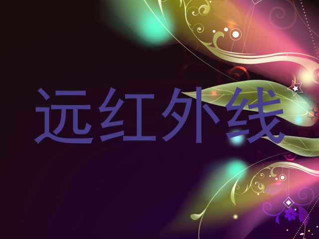 远红外线