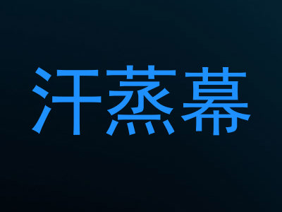 汗蒸幕