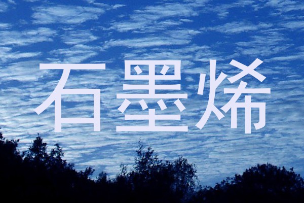 石墨烯