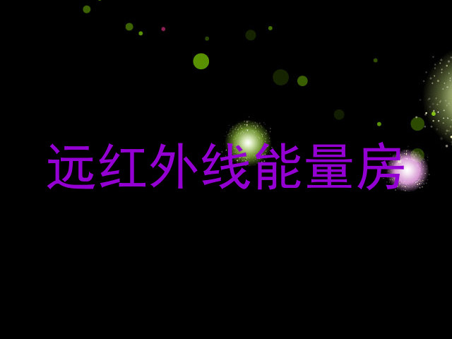 远红外线能量房