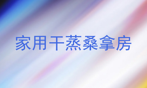 家用干蒸桑拿房